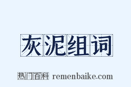 灰泥组词是什么意思的图片